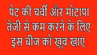 पेट की चर्बी और मोटापा तेजी से कम करने के लिए इस चीज को खूब खाएं