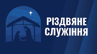 🔴Різдвяне служіння | "Для Бога немає нічого неможливого" – Володимир Боровий | 23.12.2023