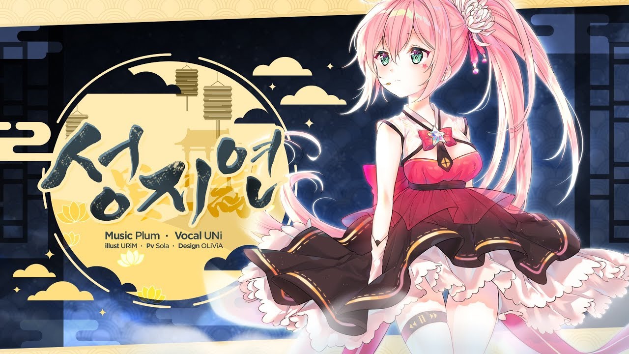 【PV/UNI/유니】 성지연 (星之緣)