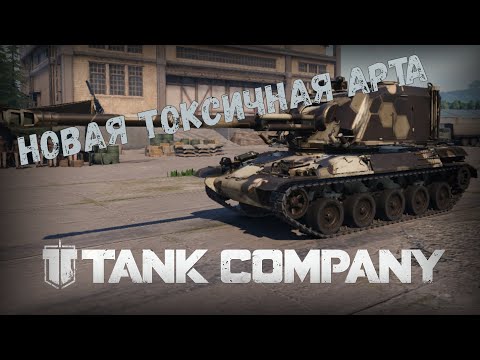 Видео: САМЫЙ ТОКСИЧНЫЙ ТАНК - АРТАБАТ AMX-30 AUF1.  TANK COMPANY