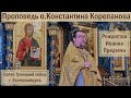 Рождество Иоанна Предтечи. Проповедь иерея Константина Корепанова (07.07.2022)