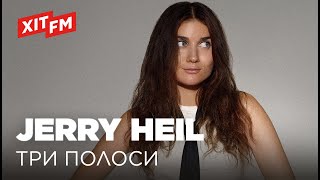 JERRY HEIL - ТРИ ПОЛОСИ