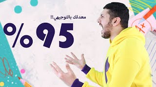 الطريقة السحرية لمعدل بالتوجيهي فوق ال 95 ‼️