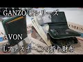 GANZO 新シリーズ　AVON エイボン Lファスナー二つ折り財布