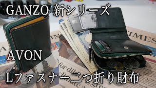 GANZO 新シリーズ　AVON エイボン Lファスナー二つ折り財布