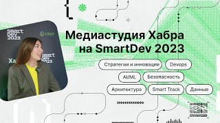 SmartDev 2023: Юлдуз Фаттахова о востребованности синтетических данных