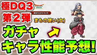 【ドラクエタクト】まもの使い(女)実装！？極DQ3ガチャ第二弾性能予想！