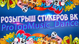 👉РОЗЫГРЫШ СТИКЕРОВ ВК🎧ProTopMusic_Dance🎛СТРИМ👈