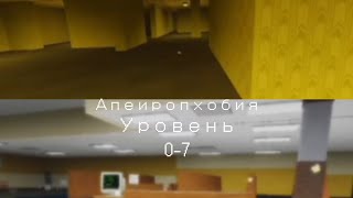 APEIROPHOBIA уровень 0-7 скучный расказ об игре