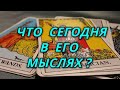 Что сегодня в его мыслях?