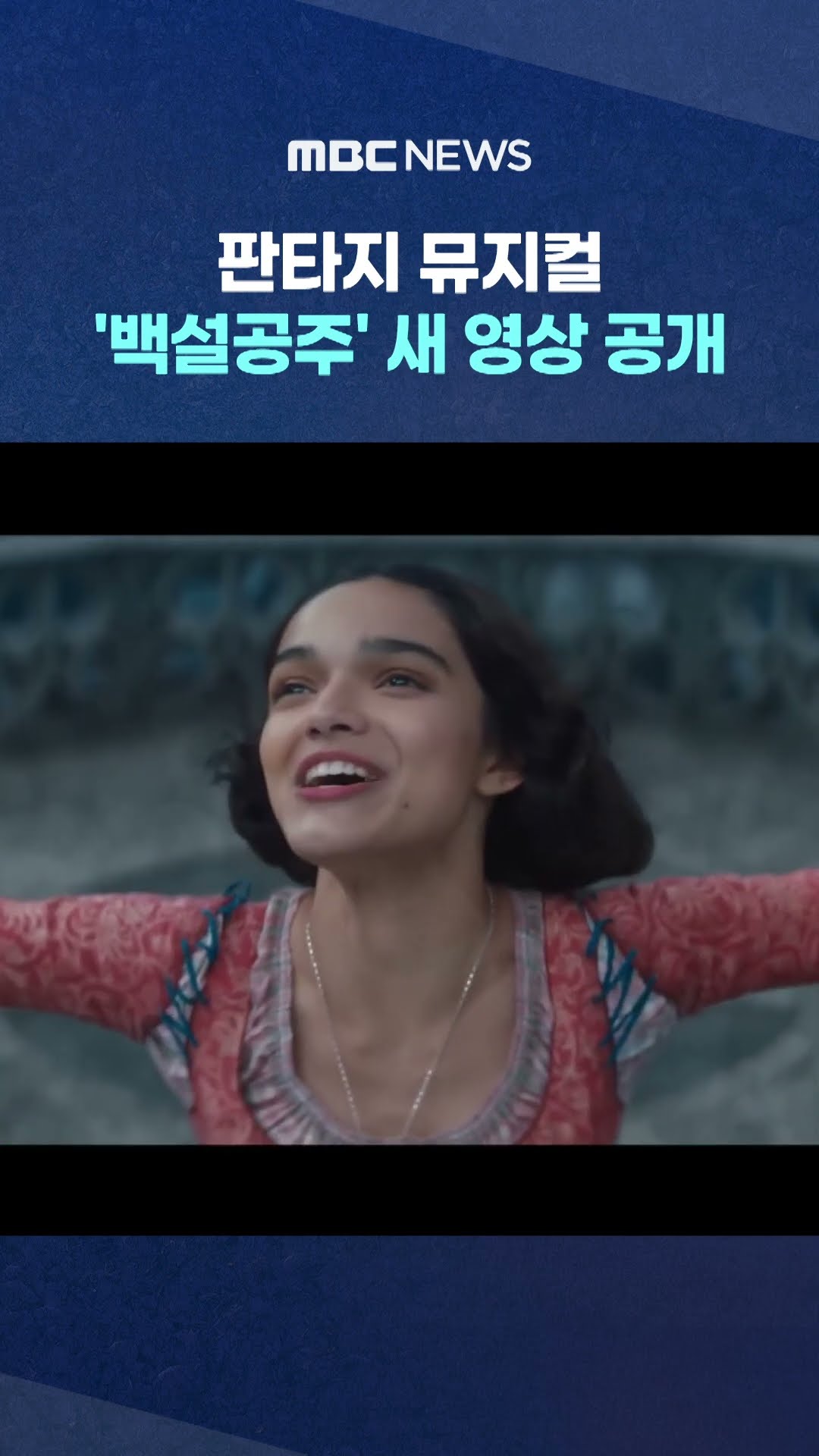 판타지 뮤지컬 '백설공주' 새 영상 공개 #Shorts (MBC뉴스)