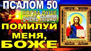 ПСАЛОМ 50 слушать - Помилуй меня, БОЖЕ! Покаянный псалом - Когда ОЧЕНЬ ПЛОХО - начните ЧИТАТЬ!