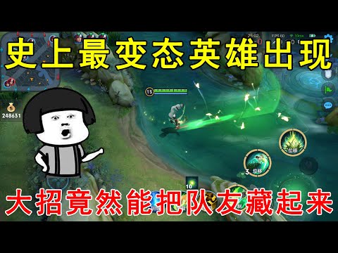 史上最变态英雄出现！大招竟然能把队友藏起来，不削弱根本没法玩！
