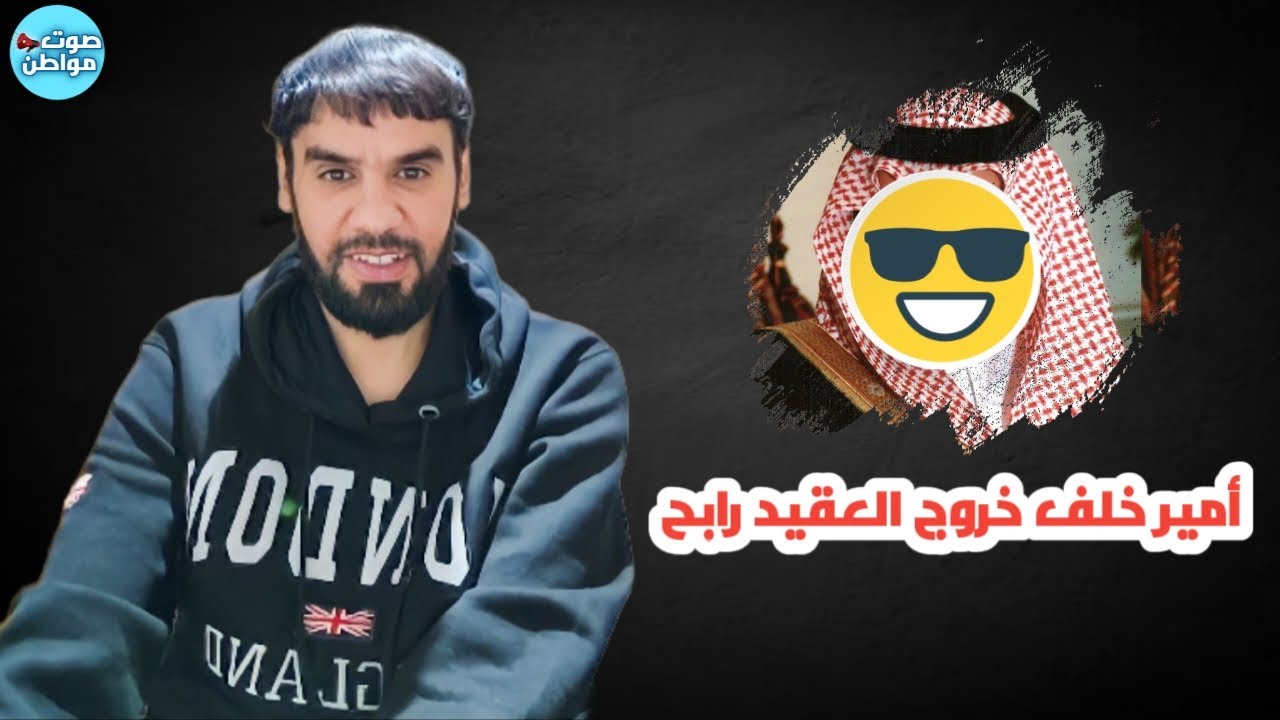 أمير خلف خروج العقيد رابح العنزي من السعودية