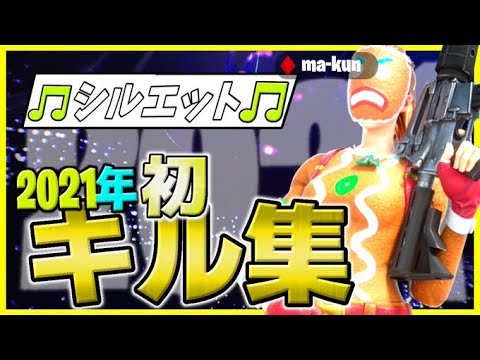 ma-kun Highlight  #19 シルエット　 #フォートナイト ＃Fortnite #キル集 　#montage #highlight #シルエット