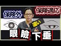 【保険外】【保険適用】眼瞼下垂手術の違い