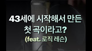 이게 43세에 시작해서 만든 첫곡이라고? feat  로직 레슨