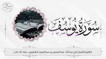 سورة يوسف (Surat Yusuf) بصوت الشيخ عبدالرحمن الشميري