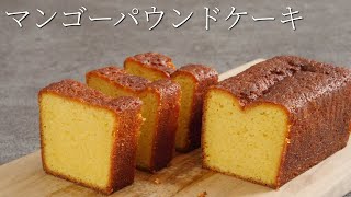 【マンゴーパウンドケーキ】パティシエが教える失敗しない Mango pound cake