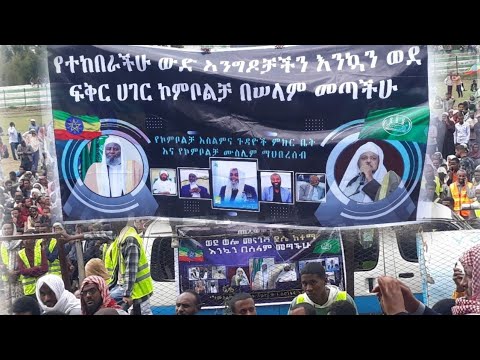ዛሬ ምየ ደሴ ቡርቅ ብላ ውላለች ኡስታዞችና ኦለማወች እና የሀይማኖት አባቶች ከች ብለውልናል