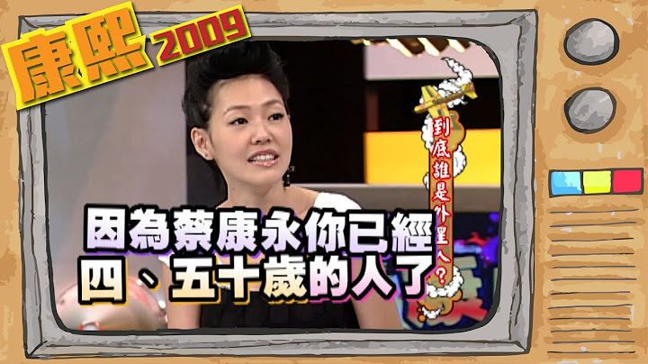 2009.08.04康熙來了完整版　到底誰是外星人