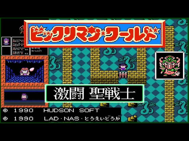 FC版ビックリマンワールド激闘聖戦士クリア挑む！#1 - YouTube