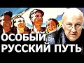 Почему Россия более европейская страна чем европейский запад.  Андрей Фурсов.