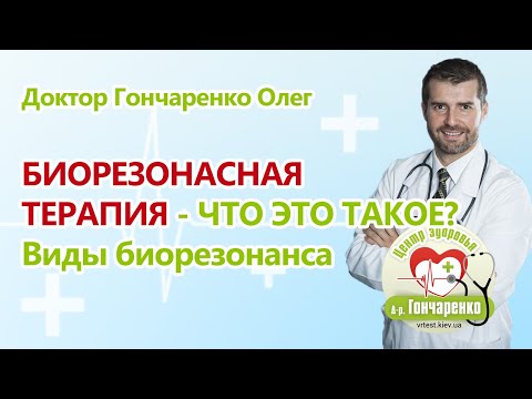 Биорезонансная терапия - что это такое? Виды биорезонанса.