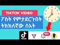 TIKTOK Video Viral እንዲወጣ ፖስት ማድረግ ያለብኝ ስንት ሰአት ላይ ነው በማስረጃ Bighabesha Tiktok