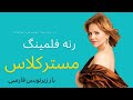  ساپورت و تنفس مسترکلاس رنه فلمینگ با زیرنویس فارسی                                                 نجومي