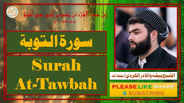 سورة التوبة - بيشه وا قادر الكردي - Surat At-Tawbah - Bisha Wa Qadir Al-Kurdi