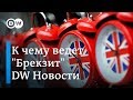 Чем закончится "Брекзит" для британцев, ЕС и Мэй? DW Новости (21.03.2019)