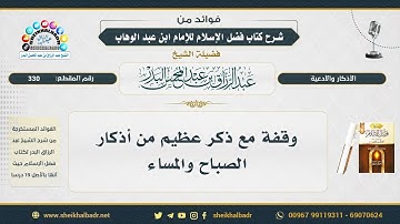 330- وقفة مع ذكر عظيم من أذكار الصباح والمساء - الشيخ عبد الرزاق البدر