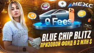 Торгуйте на MEXC повышай рейтинг и раздели награду в размере 2 млн $ Blue Chip Blitz Event #mexc