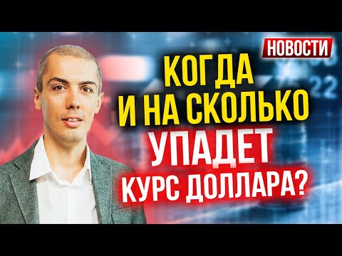 Когда и на сколько упадет курс доллара? Экономические новости с Николаем Мрочковским