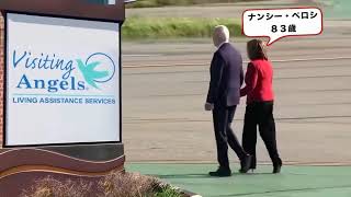 【日本語字幕版】バイデン大統領とナンシーペロシ米国下院議長