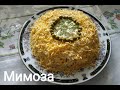 Салат "Мимоза". Очень нежный и вкусный.