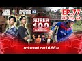 Super 100 อัจฉริยะเกินร้อย | EP77 | 28 มิ.ย. 63 Full EP
