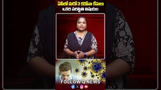 ఏపీలో మరో 3 కరోనా కేసులు..ఒకరి పరిస్థితి విషమం #CovidAlert  #CovidAgain  #CoronaReturns #HealthAlert