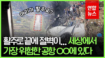 네팔 수리남과 함께 10년째 유럽 항공 블랙리스트 이유는 Oh와 연합뉴스 Yonhapnews