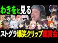 わきをと見る爆笑クリップ鑑賞会10&キ●タマ進捗【ストグラ/ストグラ切り抜き/餡ブレラ・NOLIMIT・868・ALLIN・警察・MOZU・GBC・TOPGEAR・ストグラ切り抜き】