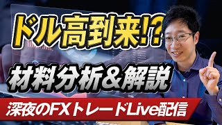 【FXライブ】ドル高来るのか？上昇要因や金融市場の材料を議論する会｜FXトレード戦略作戦会議