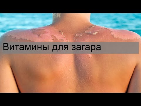 Витамины для загара