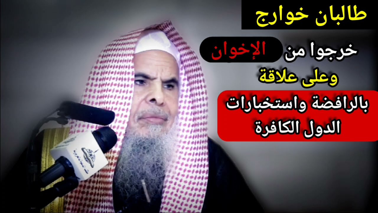 طالبان خوارج خرجوا من الإخوان وعلى علاقة بالرافضة واستخبارات الدول الكافرة | للشيخ عبدالله القصير