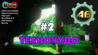 Minecraft &quot;Техночудо&quot; | #2 | Мультиферма и первые жезлы