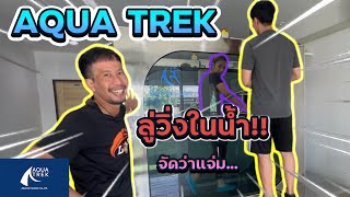 AquaTrek ลู่วิ่งในน้ำ!! หมดปัญหาออกกำลังกายแล้วบาดเจ็บ [EP66]