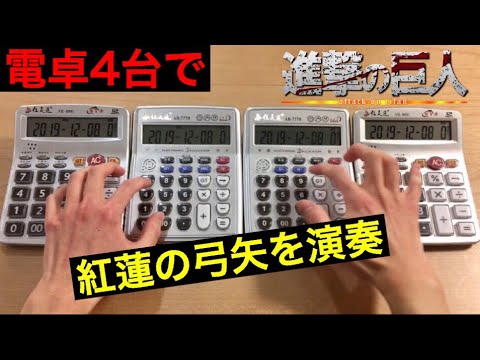 電卓演奏 紅蓮の弓矢 進撃の巨人 Op Guren No Yumiya Calculator Cover Youtube