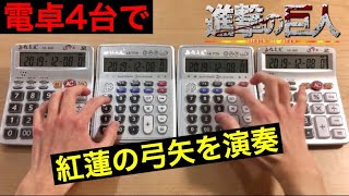 【電卓演奏】紅蓮の弓矢 「進撃の巨人」OP 【Guren no Yumiya】/ Calculator Cover