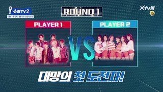 [슈퍼TV2 | 1회 예고] 슈퍼주니어 VS AOA, 치열한 게임의 결과는?