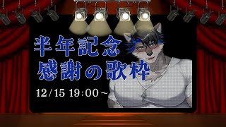 【歌枠】半年記念にたらふく歌います！！！【上間元康/Vtuber】